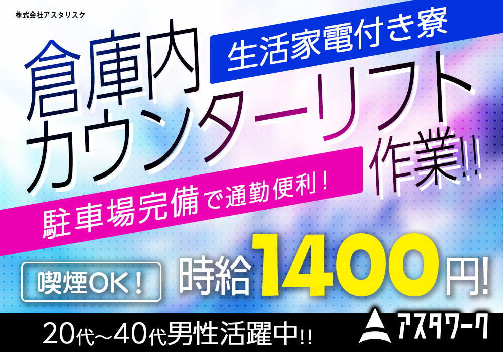 倉庫内カウンターリフト作業！時給1400円！愛煙家には嬉しい！喫煙OKなお仕事です！画像